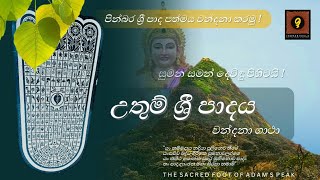 ශ්‍රී පාද පත්මය වන්දනා ගාථා | Sri Pada vandana gatha | Indrakheela