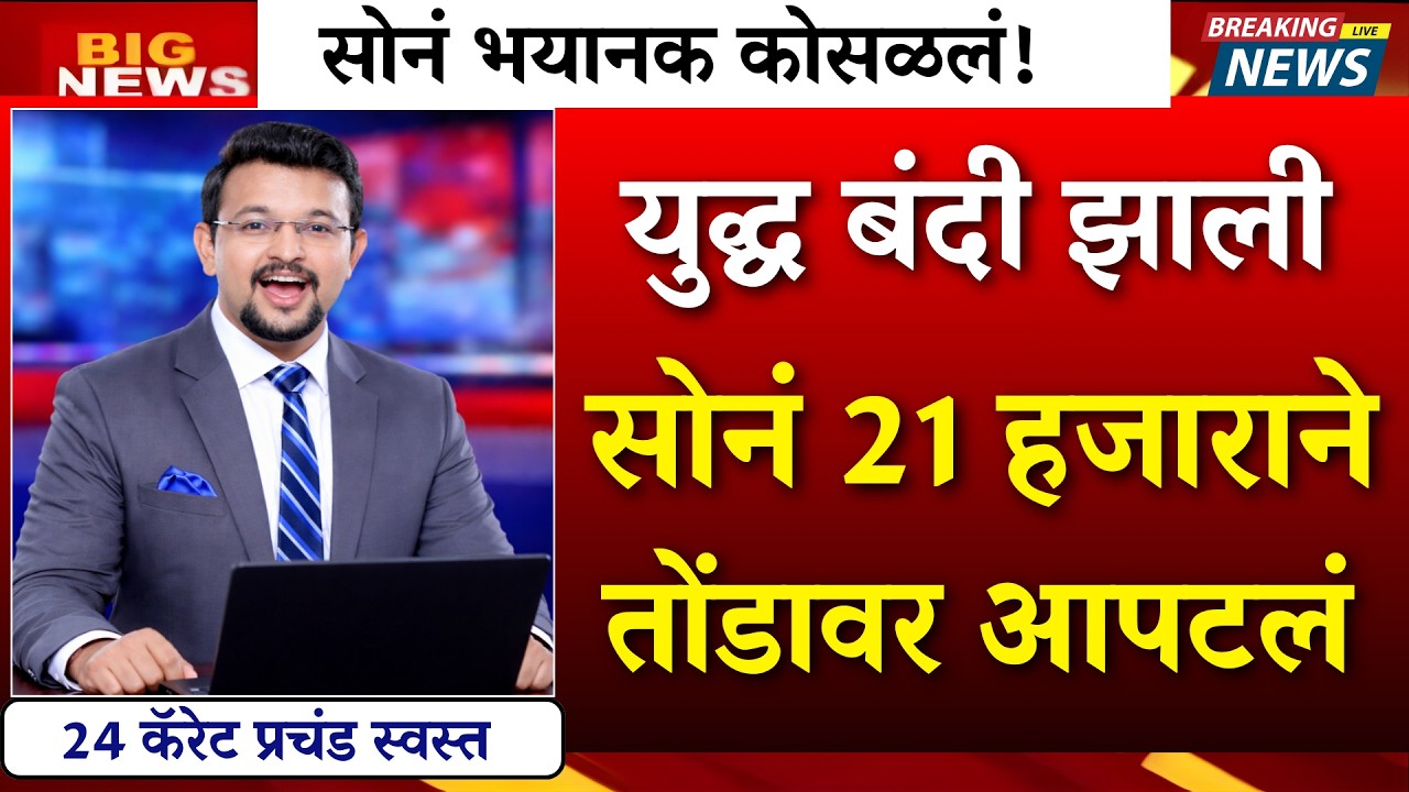 युद्ध बंदी होताच सोनं आपटल ! भयानक घसरण मोठी संधी  |gold rate news,today gold price