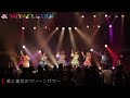 【LIVE】愛と勇気のクリーンパワー