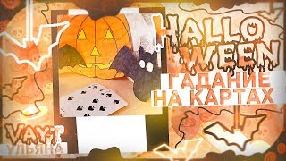 Гадание на хеллоуин | Ульяна vayt