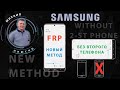 FRP! Современные Samsung! Самый простой метод! Без второго телефона!