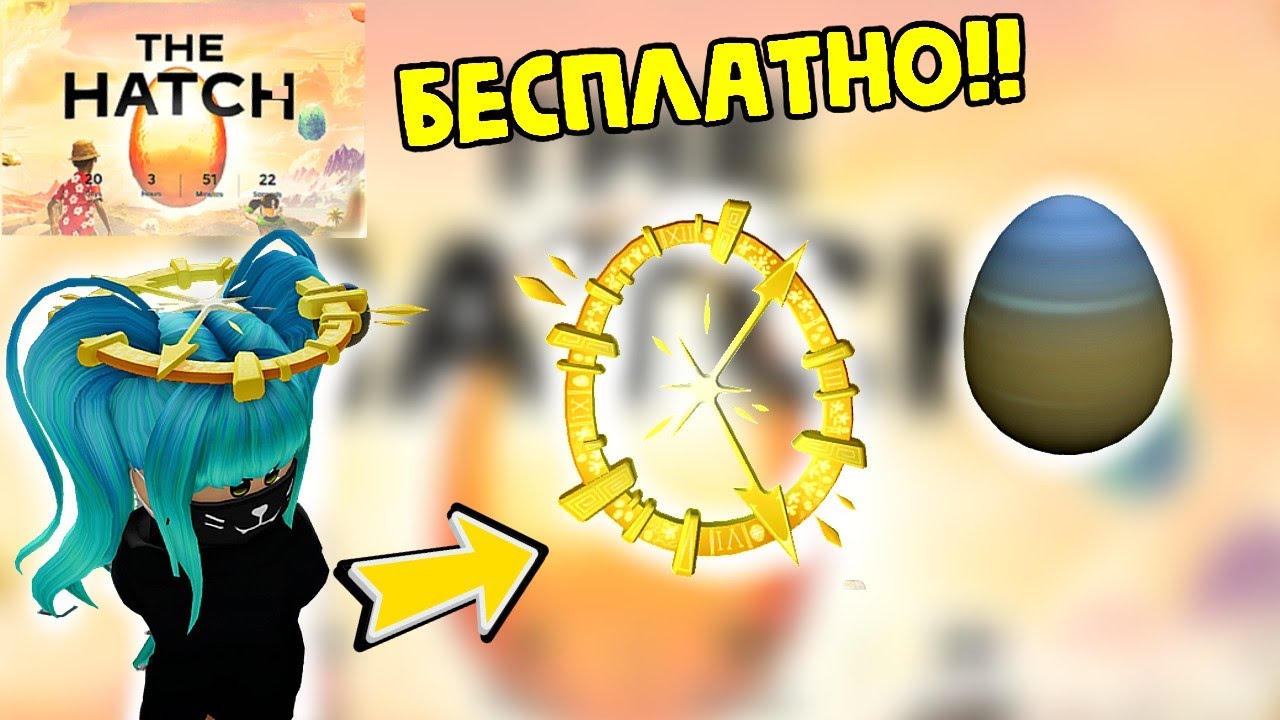 💥БЕСПЛАТНЫЕ ЗОЛОТЫЕ ЧАСЫ, ПЕСОЧНОЕ ЯЙЦО + 10 ЯИЦ в СОБЫТИИ THE HATCH ROBLOX (НЕ ЛИМИТКИ!)
