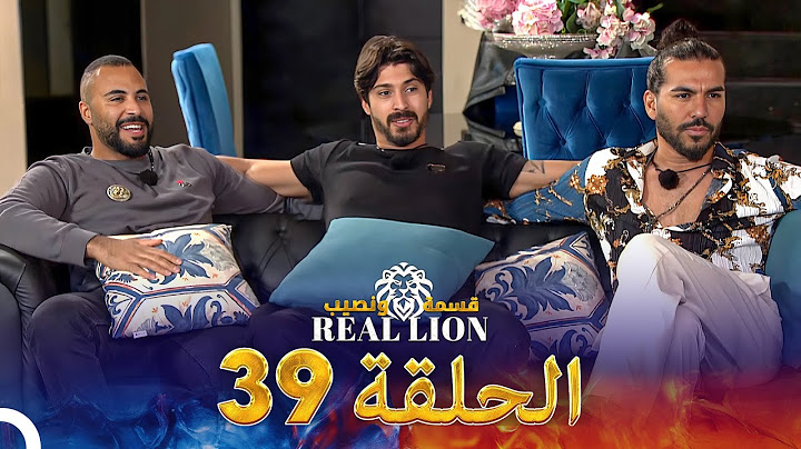قسمة ونصيب: Real Lion - الحلقة 39