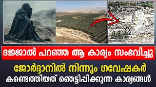 Researchers found what Dajjal said in Jordan||ISLAMIC TECH ONLINE||DAJJAL||LOKAVASANAM|