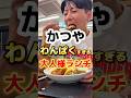 わんぱくすぎるかつやの大人様ランチ！？#グルメ #飯テロ #食事