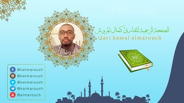 033سورة الأحزاب برواية قالون بجميع الأوجه بصوت القارئ كمال المروش