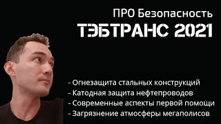 ПРО Безопасность / Огнезащита / Нефтепроводы / Первая помощь / Загрязнение атмосферы / ТЭБТРАНС 2021