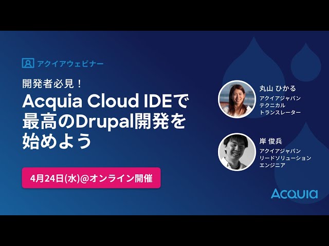 Watch 開発者必見！Acquia Cloud IDEで最高のDrupal開発を始めよう on YouTube.