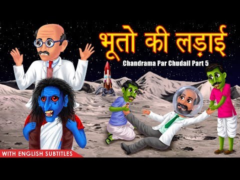 भूतो की लड़ाई | Chandrama Par Chudail | Part 5 | Hindi Stories | Dream Stories TV | kahaniya