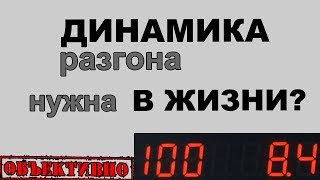 Динамика автомобиля. Важна ли она в жизни