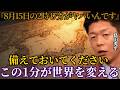 島田秀平が震えた1400年続く霊能一族の予言 2025年8月15日 何が起きる?【 都市伝説 予言 ミステリー スピリチュアル 予知能力 】