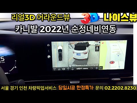 카니발 2022년 나이스뷰 리얼 3D 어라운드뷰 (올뉴/더뉴/하이리무진/4세대/쏘렌토/펠리세이드/싼타페/tm/셀토스/스포티지/투싼/nx4/ev6/모하비/순정/서라운드뷰/카존/옴니뷰