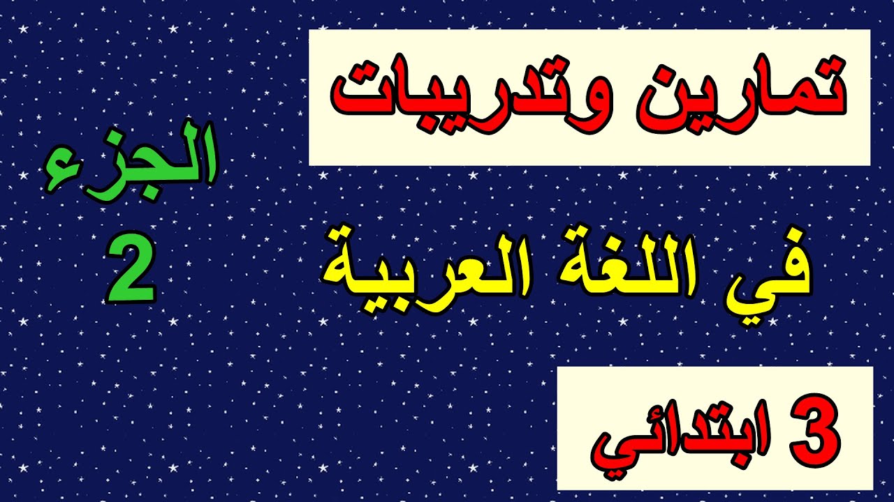 تمارين وتدريبات تحضيرا لاختبارت الفصل الثاني في اللغة العربية الجزء2