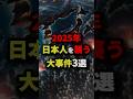 ㊗️210万回再生‼︎ 2025年日本人を襲う大事件3選 #都市伝説 #怖い話 #雑学