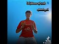 الاهلي امام عاشور عمرنيوو ليك واشتراك 