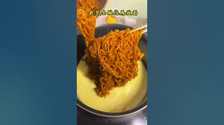 芝士与火鸡面的组合，这味道绝了！火鸡面的神仙吃法呵呵 #跟着抖音学做菜  用美食和高温说退退退#tiktok #抖音美食创作人 #抖音美食 - 天天要闻