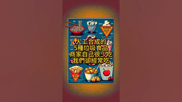 人工合成的5种垃圾食品，商家自己很少吃，我们却经常吃。#垃圾食物 #方便面 #碳酸饮料 #加工肉品 #微波爆米花 #人造调味 #健康风险 #避免垃圾食 #心脏健康 #体重增加 #癌症风险 #天然食品 - 天天要闻
