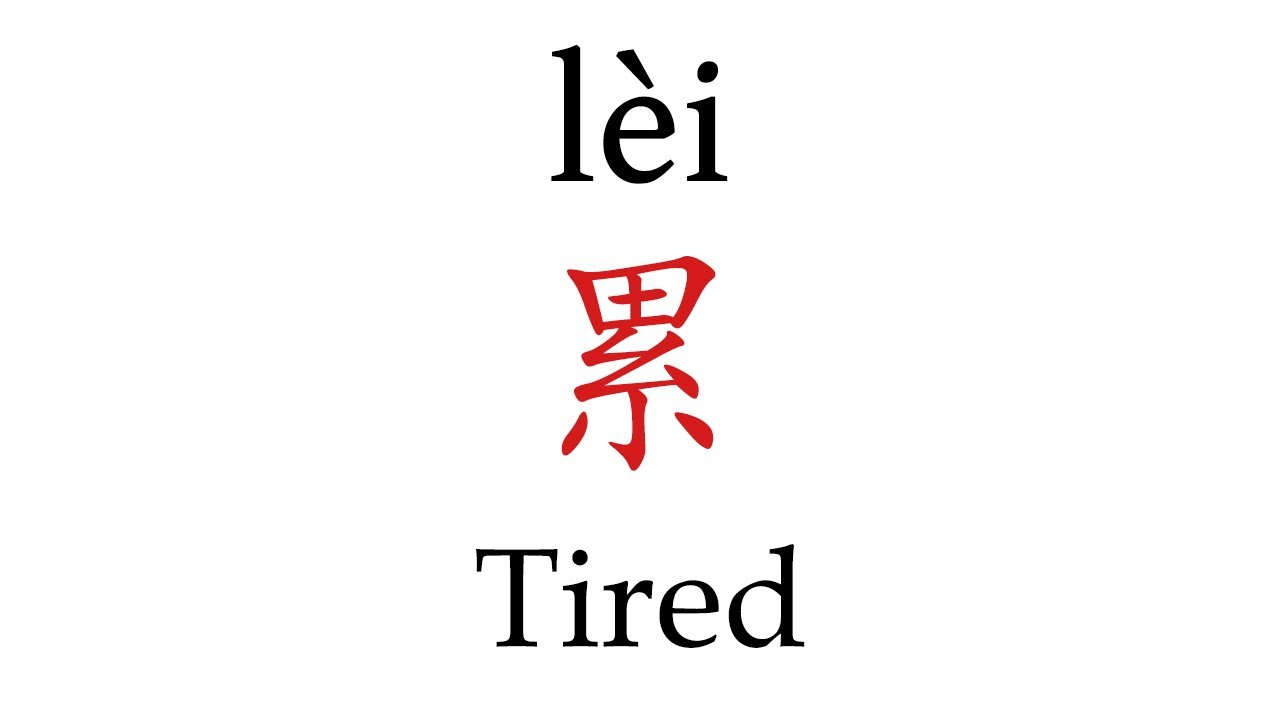 How To Say Tired 累 In Mandarin Chinese Youtube