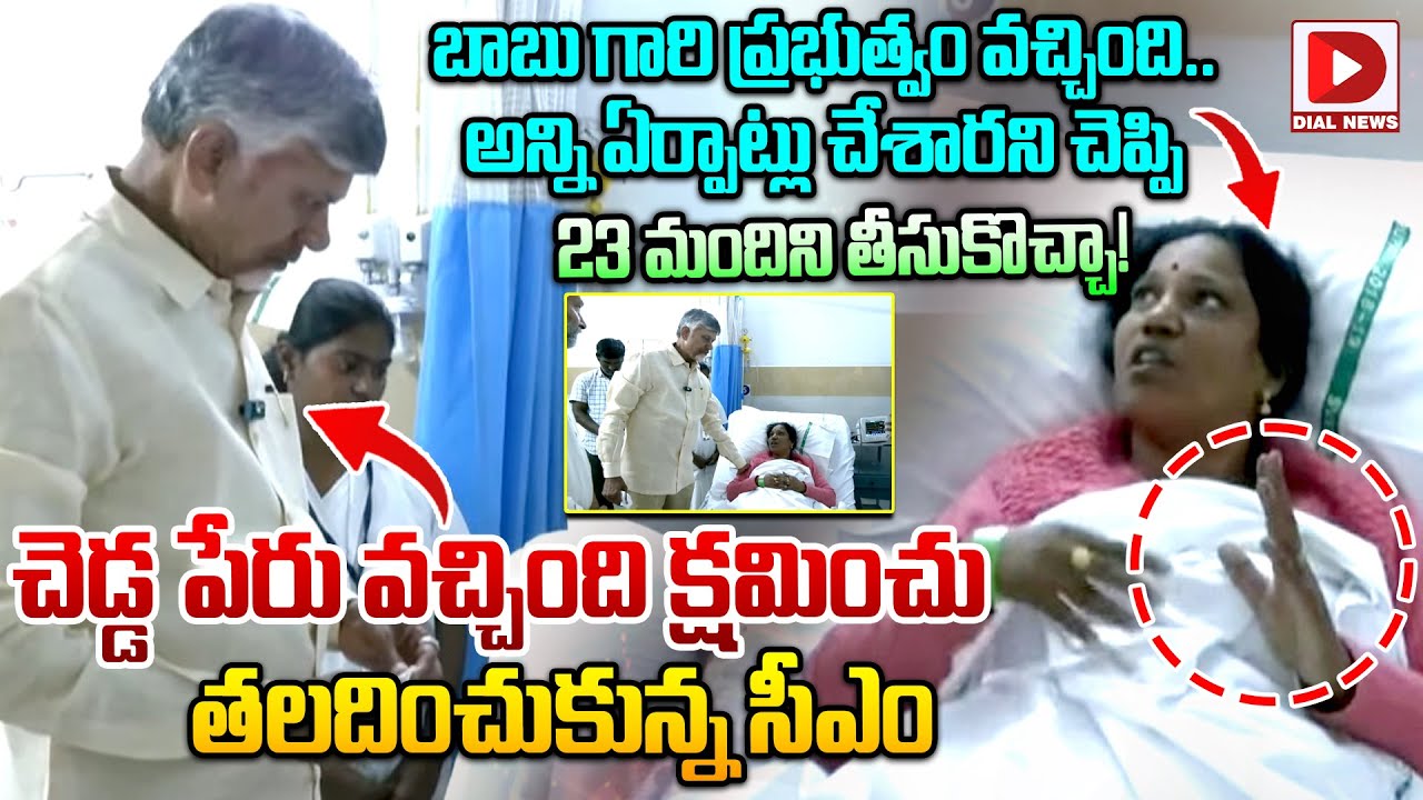 బాబుగారు ఏర్పాట్లు చేశారని చెప్పి, 23 మందిని తీసుకొచ్చా - తలదించుకున్న సీఎం.! Chandrababu | Tirumala