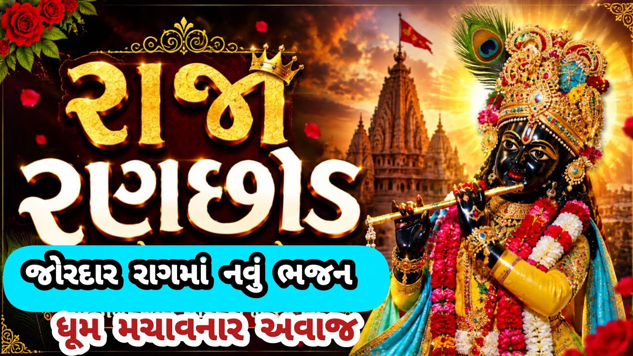 A new powerful bhajan that will blow the congregation away🌺gujarati bhajan💥krishna bhajan#bhajan#viral#krishna#bhakti