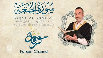 سورة الجمعة | ختمية كاملة مع المقامات | القارئ مصطفى شقير