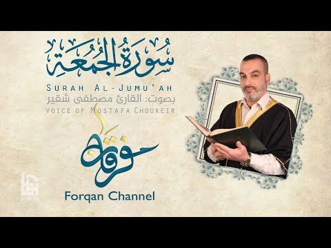 سورة الجمعة ختمية كاملة مع المقامات القارئ مصطفى شقير