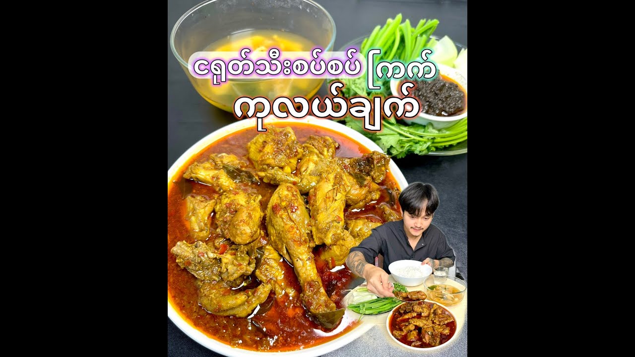 ဟင်းအနှစ်စပ်စပ်  ကြက်ကုလယ်ချက်  Spicy chicken curry