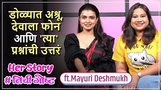 डोळ्यात अश्रू आणि देवाला फोन | Her Story ft. Mayuri Deshmukh | #तिचीगोष्ट Ep 07