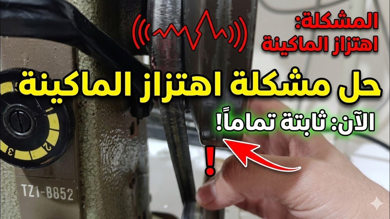 حل مشكلة اهتزاز ماكينة الطرز الرباطي خطوة بخطوة | الأسباب والحلول/تعليم_الطرز_الرباطي