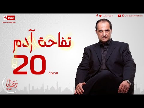 مسلسل تفاحة آدم بطولة خالد الصاوي العشرون Tofahet Adam Episode 20