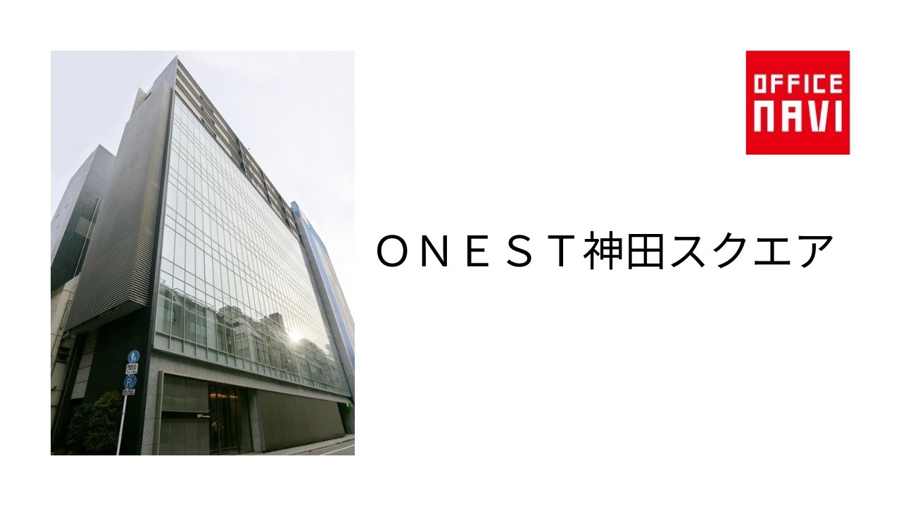 【神田】 ONEST神田スクエア(千代田区神田紺屋町)のビル情報