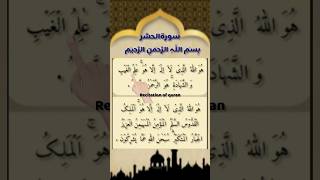 AL-HASHR ✨🌸BY EGZON IBRAHIMI#quran #shorts