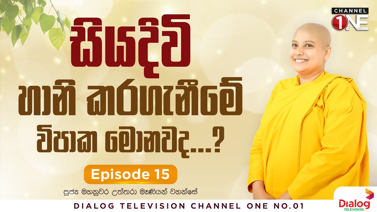 ගෝතම සංදේශය 15 | සියදිවි හානි කරගැනීමේ විපාක මොනවද...?