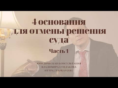 Как обжаловать судебное решение? Пишем жалобу в апелляцию, кассацию, надзор.