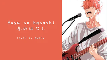 Fuyu no Hanashi (Mafuyu's Song / Given)【cover by Emery】