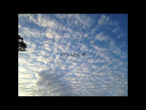 박소은 - 너는 나의 문학 (가사)