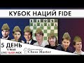 Кубок наций. День 5 | Школа шахмат ChessMaster | Быстрые шахматы