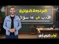 المراجعة النهائية في الأدب الصف الأول الثانوي الأزهري الفصل الدراسي الثاني