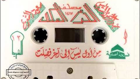 من سورة يس الى سورة فصلت مصحف الحرم المكي عام ١٤١٧