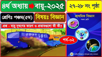 পর্ব-২ | ৫ম শ্রেণির বিজ্ঞান ২০২৫ | ৪র্থ অধ্যায় বায়ু পৃষ্ঠা ২৭-২৮ | Class 5 Science Chapter ৪ Air
