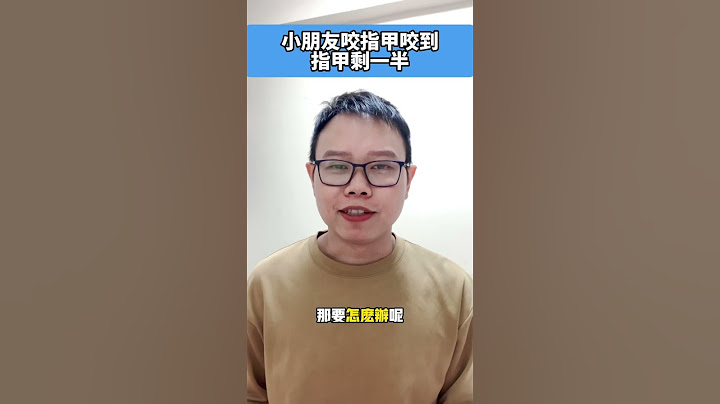 如果咬指甲跟挖鼻孔的習慣同時存在，指甲被咬光光了，鼻孔就挖的很不爽快欸（奇怪的困擾） #職能治療張老師 #職能治療 #居家育兒諮詢 #線上育兒諮詢 #育兒知識 #教養 #教養育兒 #教養觀念