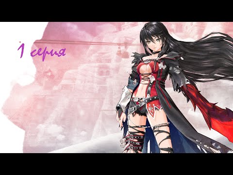 Прохождение игры Tales of Berseria, рассказы о Берсерии, начало истории