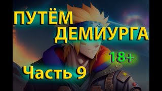 Путём Демиурга | Ковчег Души #9