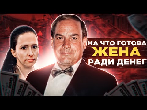 ЛЮБОВЬ В БОГАТСТВЕ ОБЕРНУЛАСЬ ТРАГЕДИЕЙ | Дело Раскрыто | Уильям Маклафин