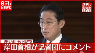 【岸田首相】記者団にコメント