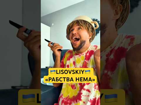 Декастюлизація України LISOVSKIY РАБСТВА НЕМА україна українськамузика українськийконтент 