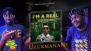 ИНОСТРАНЦЫ СЛУШАЮТ I'M REAL ULUKMANAPO  #REACTION #theweshow @ulukmanapo  #ulukmanapo