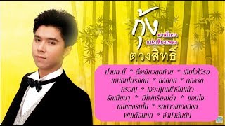 15 เพลง ฟังยาวๆ กุ้ง ตวงสิทธิ์ เรียมจินดา คาสโนว่าแห่งเสียงเพลง [ Longplay ]