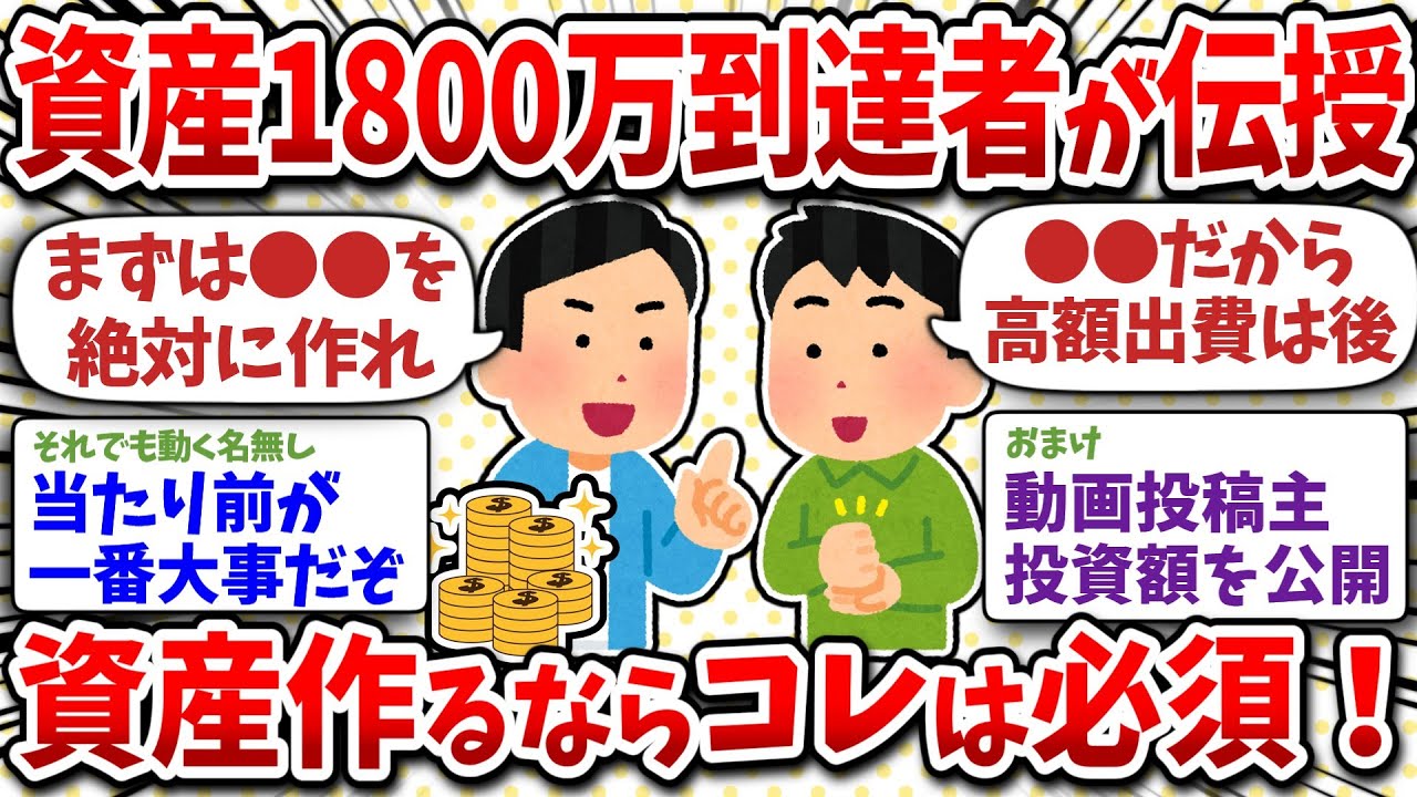 資産1800万到達した！やってきたこと全部共有すっぞｗ