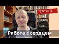 Работа с сердцем, Мотивация (продолжение). Тимур Расулов